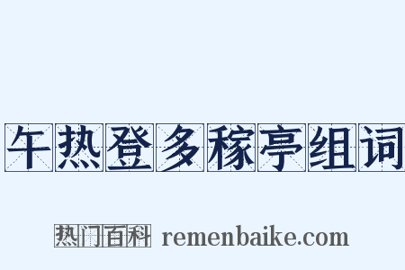 午热登多稼亭组词是什么意思的图片